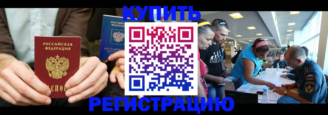 временная прописка в Амурске